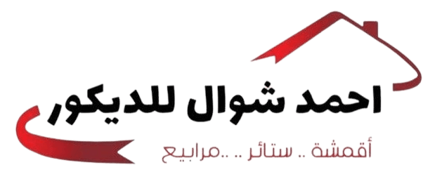 احمد شوال للديكور