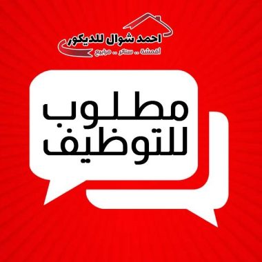 مطلوب للتوظيف