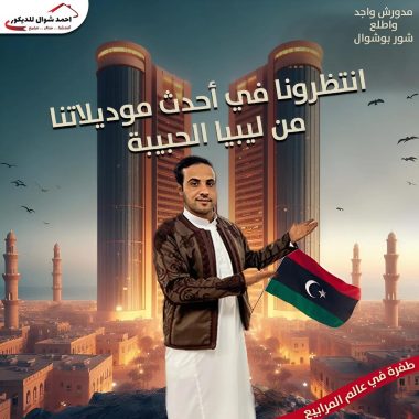 من ليبيا الحبيبة