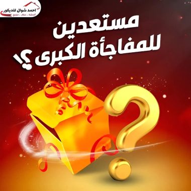 المفاجأة الكبرى