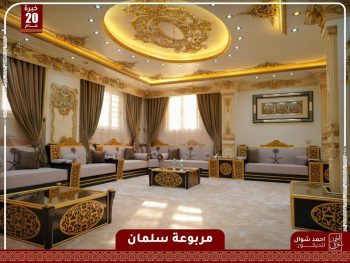 مربوعة سلمان